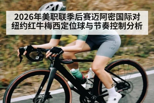 2026年美职联季后赛迈阿密国际对纽约红牛梅西定位球与节奏控制分析